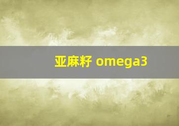 亚麻籽 omega3